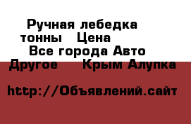 Ручная лебедка 3.2 тонны › Цена ­ 15 000 - Все города Авто » Другое   . Крым,Алупка